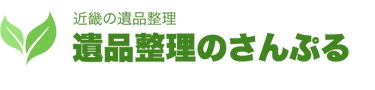 遺品整理のさんぷる