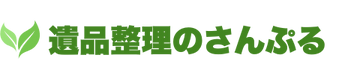 遺品整理のさんぷる｜近畿エリア対応・即日対応・無料見積