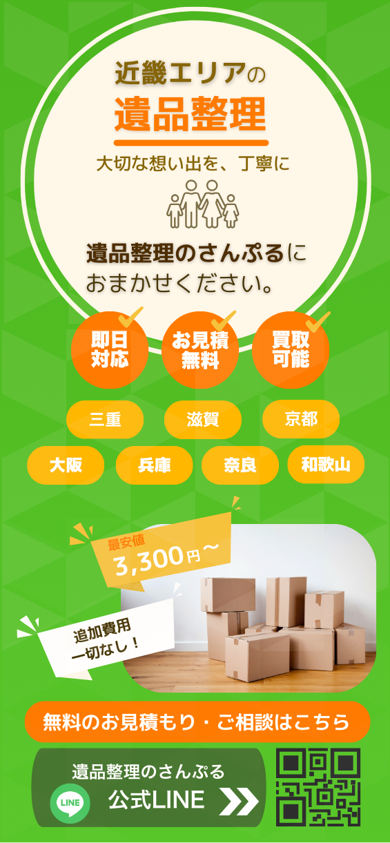 遺品整理のさんぷる｜近畿エリア対応・即日対応・無料見積